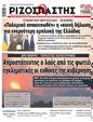Πρωτοσέλιδο Ριζοσπάστης 30/08/2023