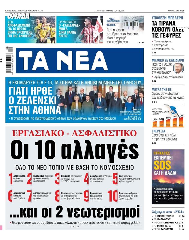 Πρωτοσέλιδο Τα Νέα