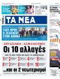 Πρωτοσέλιδο Τα Νέα 30/08/2023