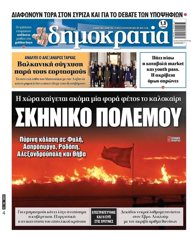 Πρωτοσέλιδο Δημοκρατία