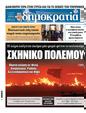 Πρωτοσέλιδο Δημοκρατία 24/08/2023