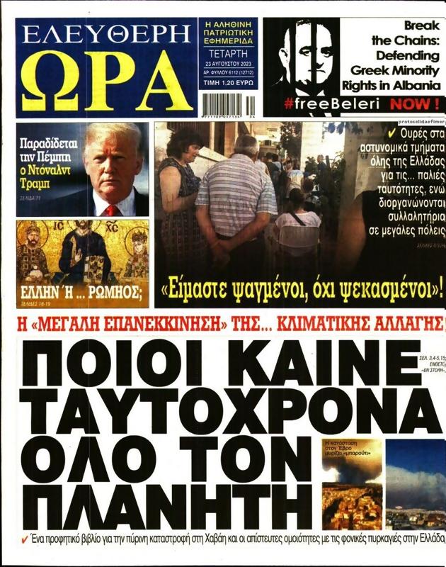 Πρωτοσέλιδο Ελεύθερη Ώρα