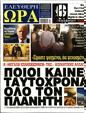 Πρωτοσέλιδο Ελεύθερη Ώρα 04/09/2023