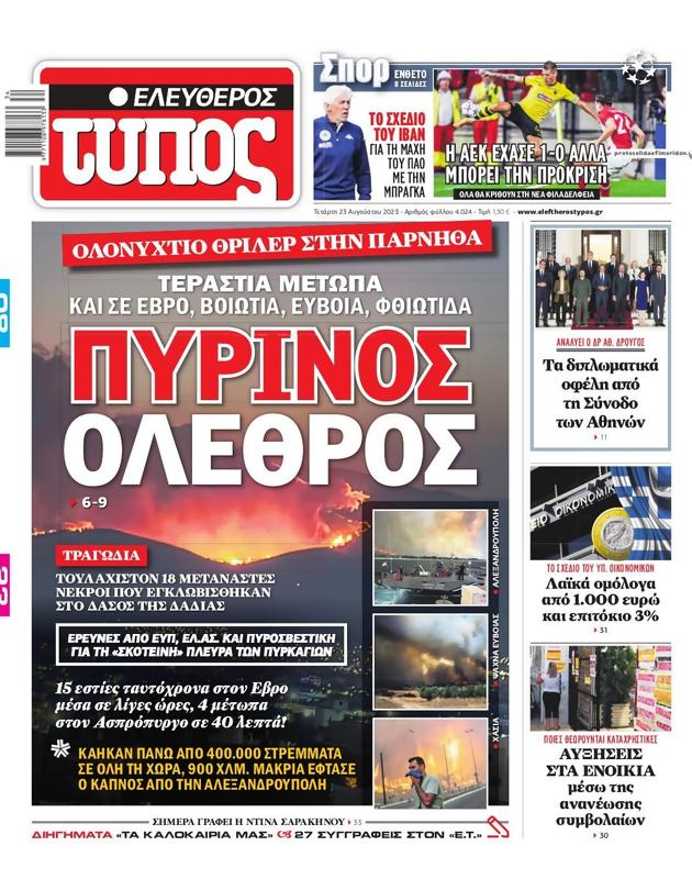 Πρωτοσέλιδο Ελεύθερος Τύπος