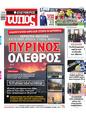 Πρωτοσέλιδο Ελεύθερος Τύπος 30/08/2023
