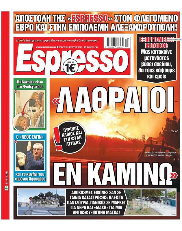 Πρωτοσέλιδο Espresso