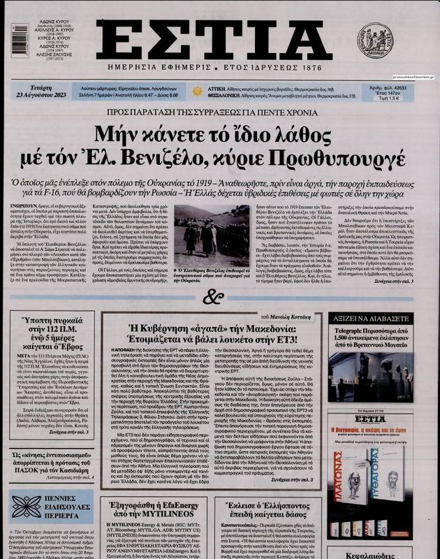 Πρωτοσέλιδο Εστία