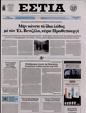 Πρωτοσέλιδο Εστία 04/09/2023