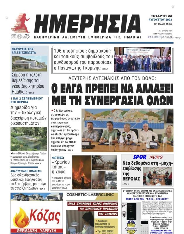 Πρωτοσέλιδο Ημερησία