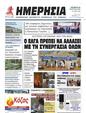 Πρωτοσέλιδο Ημερησία 09/09/2023