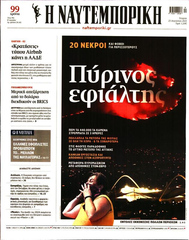 Πρωτοσέλιδο Ναυτεμπορική