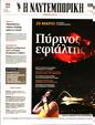 Πρωτοσέλιδο Ναυτεμπορική 02/09/2023