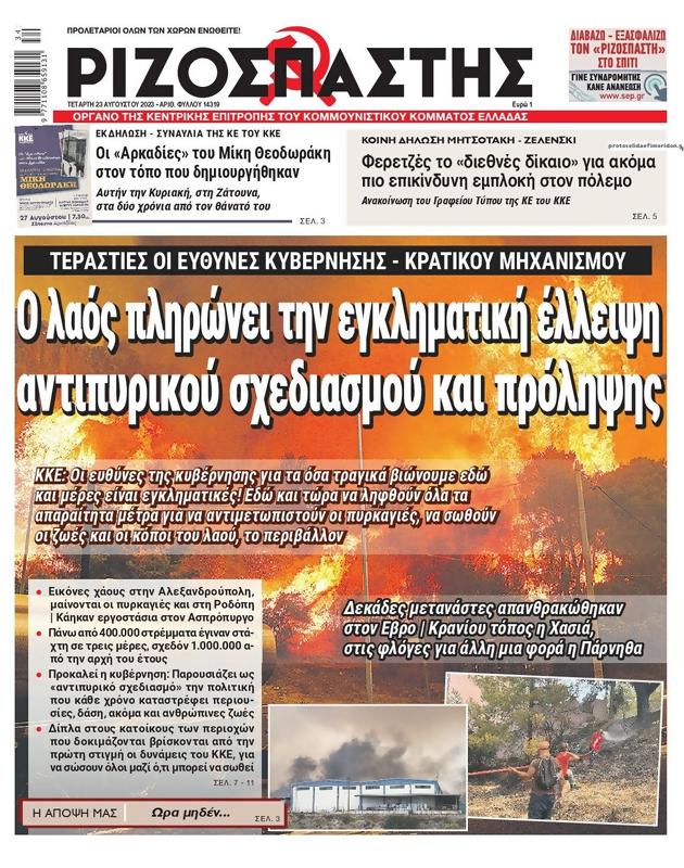 Πρωτοσέλιδο Ριζοσπάστης