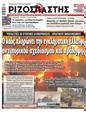 Πρωτοσέλιδο Ριζοσπάστης 30/08/2023