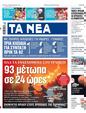 Πρωτοσέλιδο Τα Νέα 30/08/2023