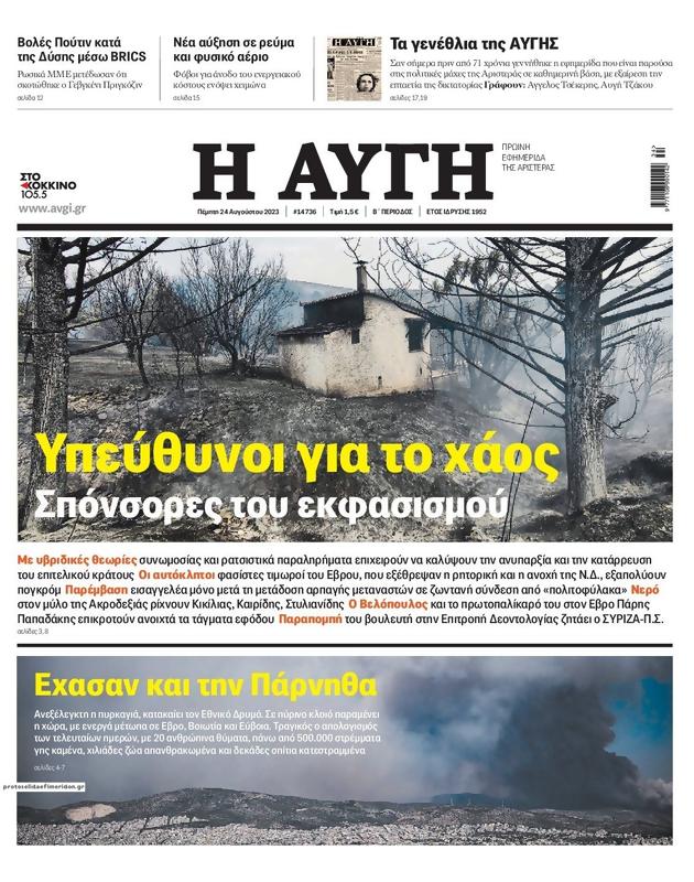 Πρωτοσέλιδο Αυγή