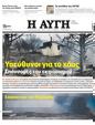 Πρωτοσέλιδο Αυγή 05/09/2023