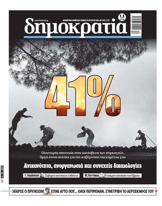 Πρωτοσέλιδο Δημοκρατία