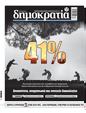 Πρωτοσέλιδο Δημοκρατία 30/08/2023