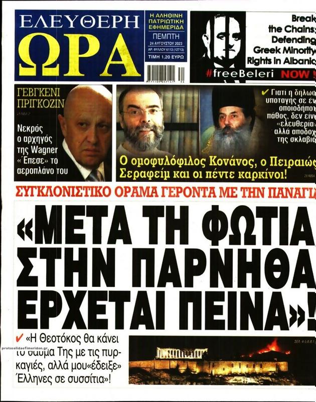 Πρωτοσέλιδο Ελεύθερη Ώρα