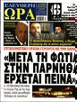 Πρωτοσέλιδο Ελεύθερη Ώρα 05/09/2023