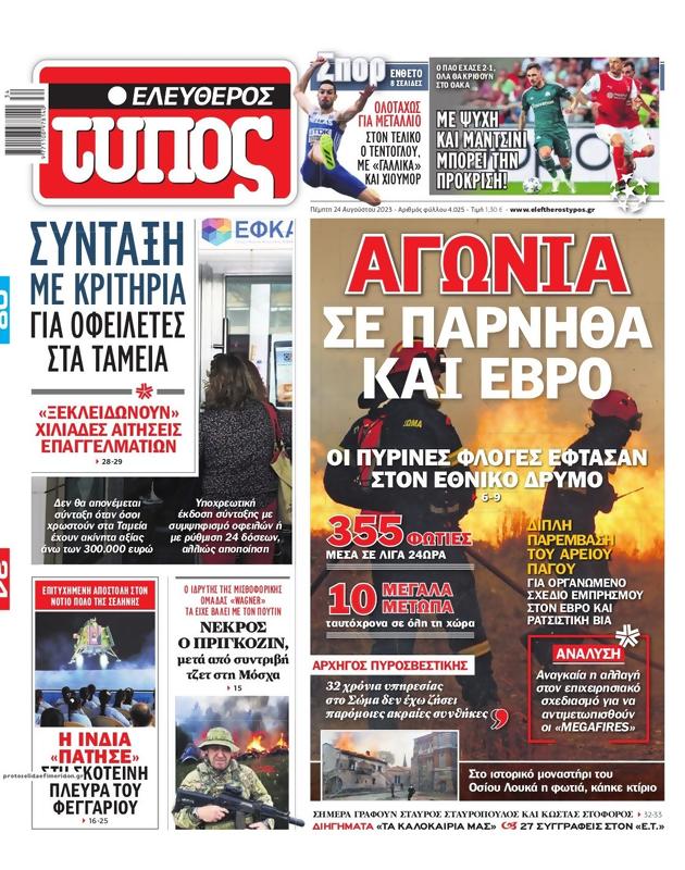 Πρωτοσέλιδο Ελεύθερος Τύπος