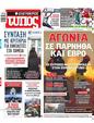 Πρωτοσέλιδο Ελεύθερος Τύπος 30/08/2023