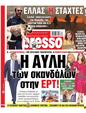 Πρωτοσέλιδο Espresso 30/08/2023