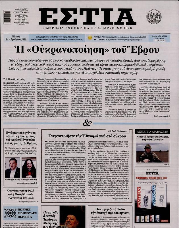 Πρωτοσέλιδο Εστία