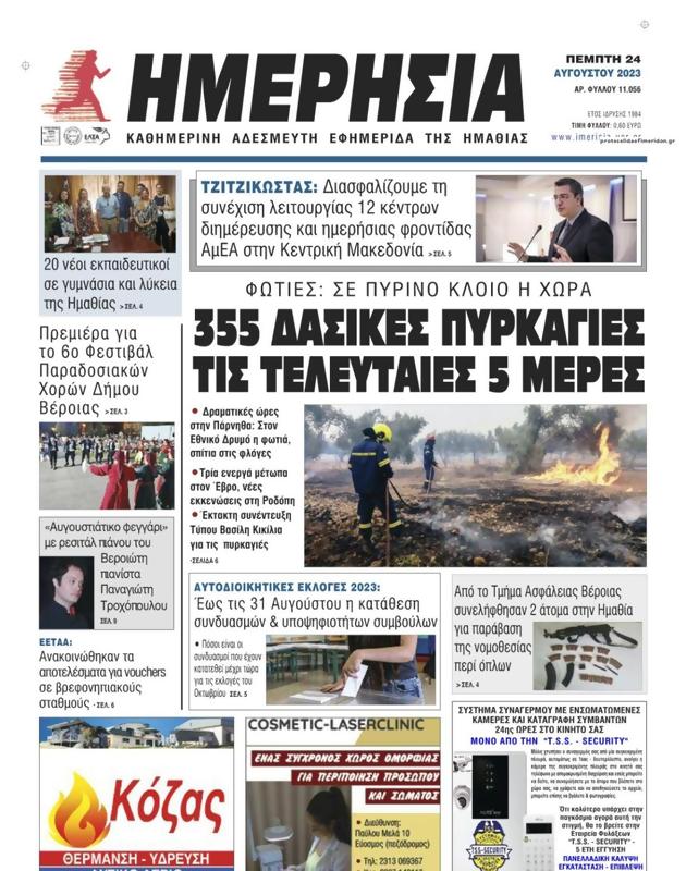 Πρωτοσέλιδο Ημερησία
