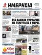 Πρωτοσέλιδο Ημερησία 09/09/2023