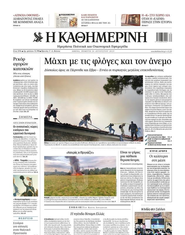 Πρωτοσέλιδο Καθημερινή
