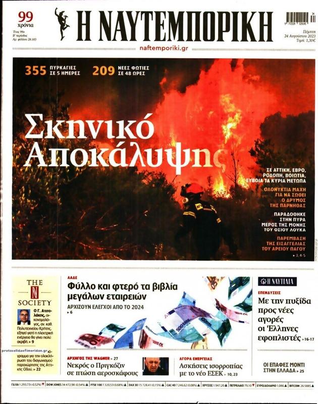 Πρωτοσέλιδο Ναυτεμπορική