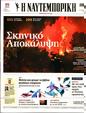 Πρωτοσέλιδο Ναυτεμπορική 02/09/2023