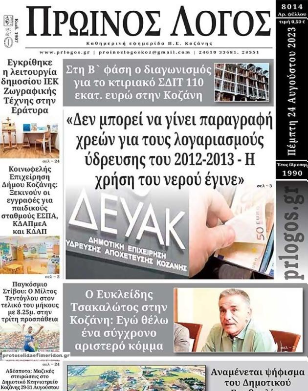 Πρωτοσέλιδο Ο Λόγος