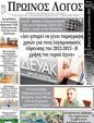 Πρωτοσέλιδο Ο Λόγος 30/08/2023
