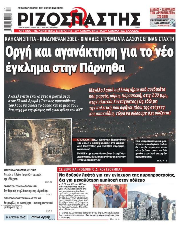 Πρωτοσέλιδο Ριζοσπάστης