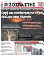 Πρωτοσέλιδο Ριζοσπάστης 30/08/2023