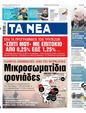 Πρωτοσέλιδο Τα Νέα 30/08/2023
