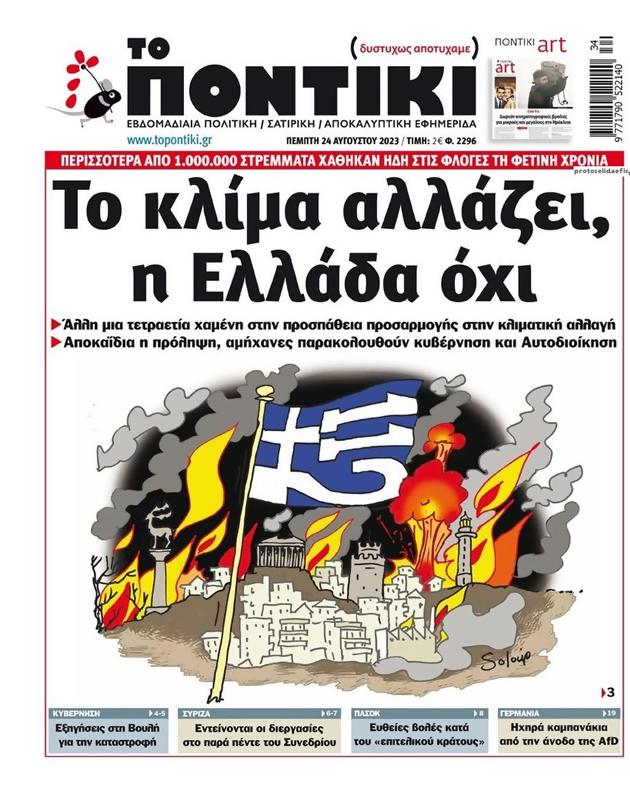 Πρωτοσέλιδο Το Ποντίκι
