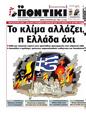 Πρωτοσέλιδο Το Ποντίκι 14/09/2023