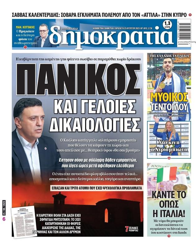 Πρωτοσέλιδο Δημοκρατία