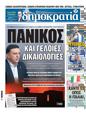 Πρωτοσέλιδο Δημοκρατία 30/08/2023