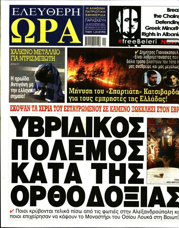 Πρωτοσέλιδο Ελεύθερη Ώρα