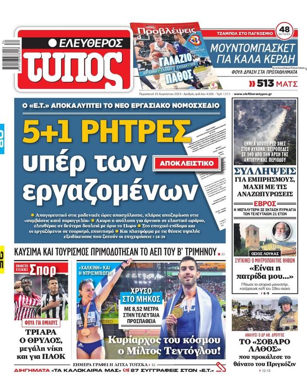 Πρωτοσέλιδο Ελεύθερος Τύπος