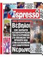 Πρωτοσέλιδο Espresso 30/08/2023