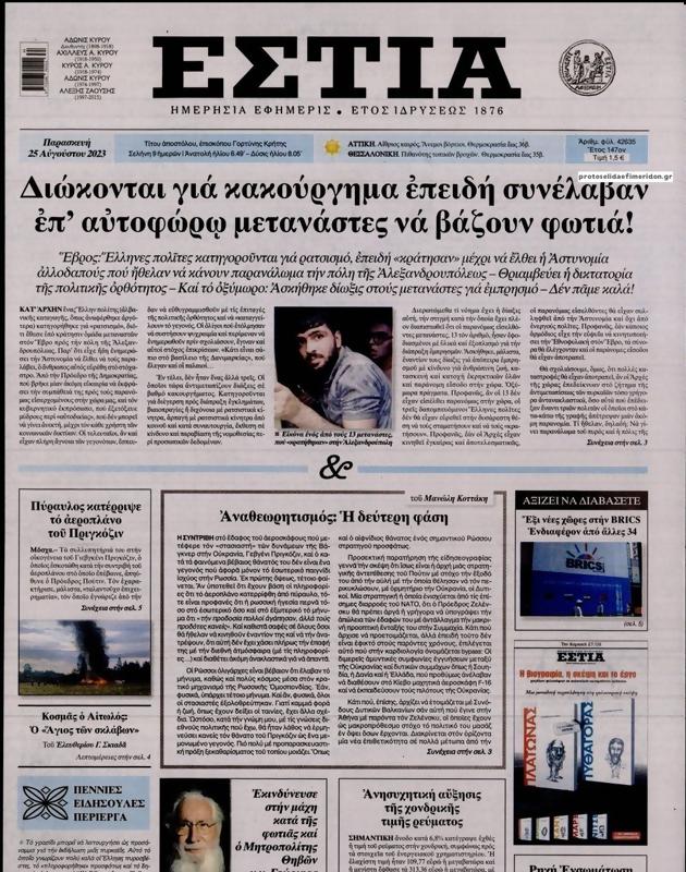 Πρωτοσέλιδο Εστία