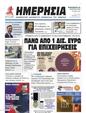Πρωτοσέλιδο Ημερησία 09/09/2023