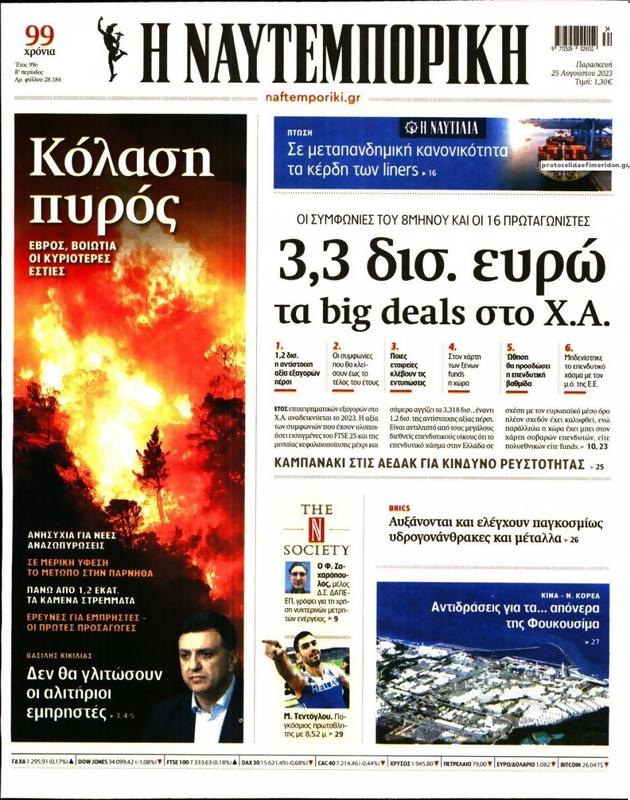 Πρωτοσέλιδο Ναυτεμπορική