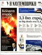 Πρωτοσέλιδο Ναυτεμπορική 02/09/2023